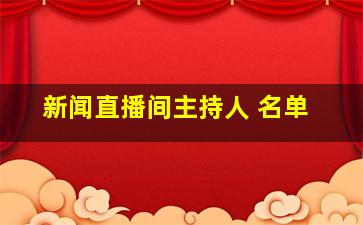 新闻直播间主持人 名单